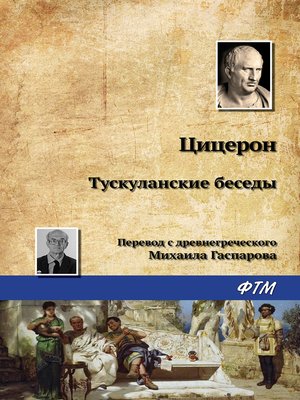 cover image of Тускуланские беседы